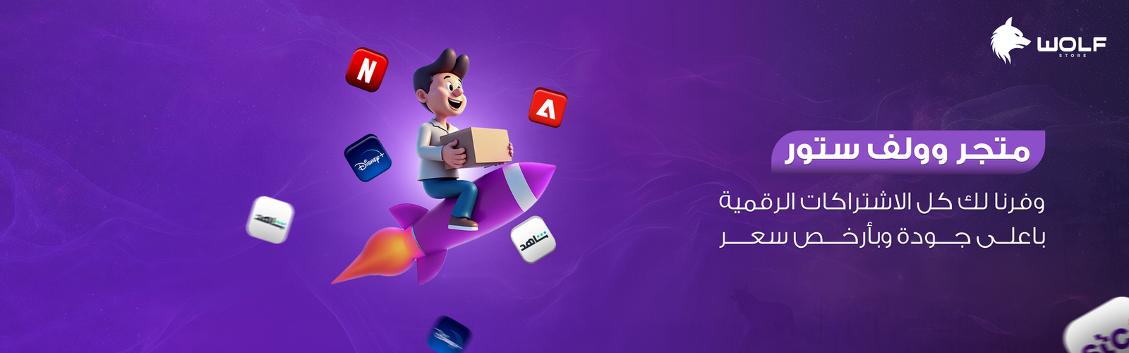 متجر وولف ستور - كل الاشتراكات الرقمية بأعلى جودة وأرخص سعر