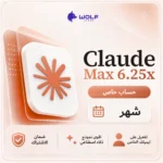 اشتراك كلود - Claude Max 6.25x حساب خاص لمدة شهر