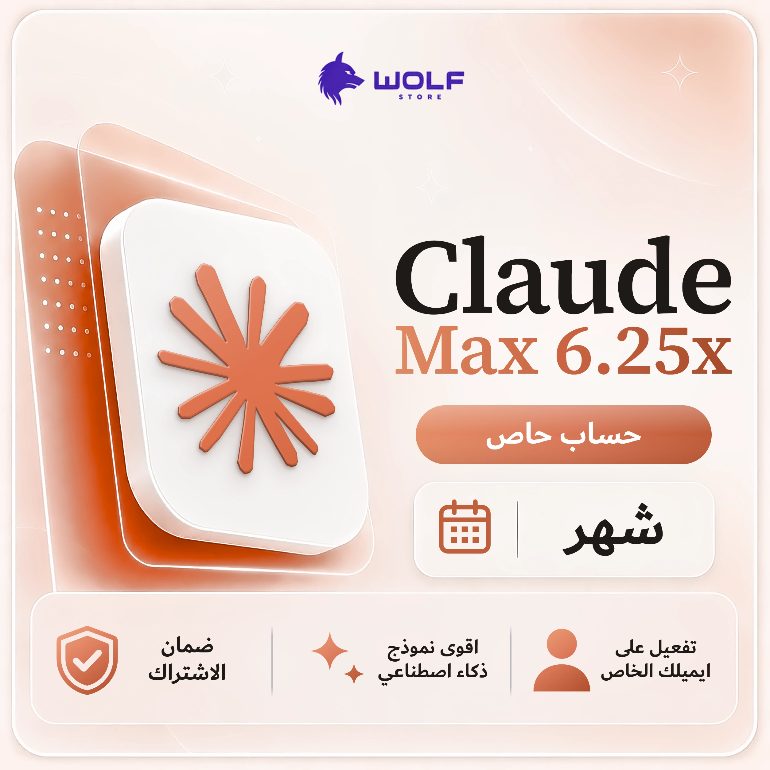 Claude Max 6.25x شهر اشتراك كلود - Claude Max 6.25x حساب خاص لمدة شهر - الصورة 1