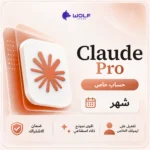 اشتراك كلود - Claude Pro حساب خاص لمدة شهر