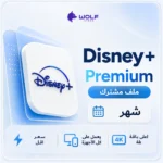 اشتراك ديزني بلس - Disney+ملف مشترك لمدة شهر