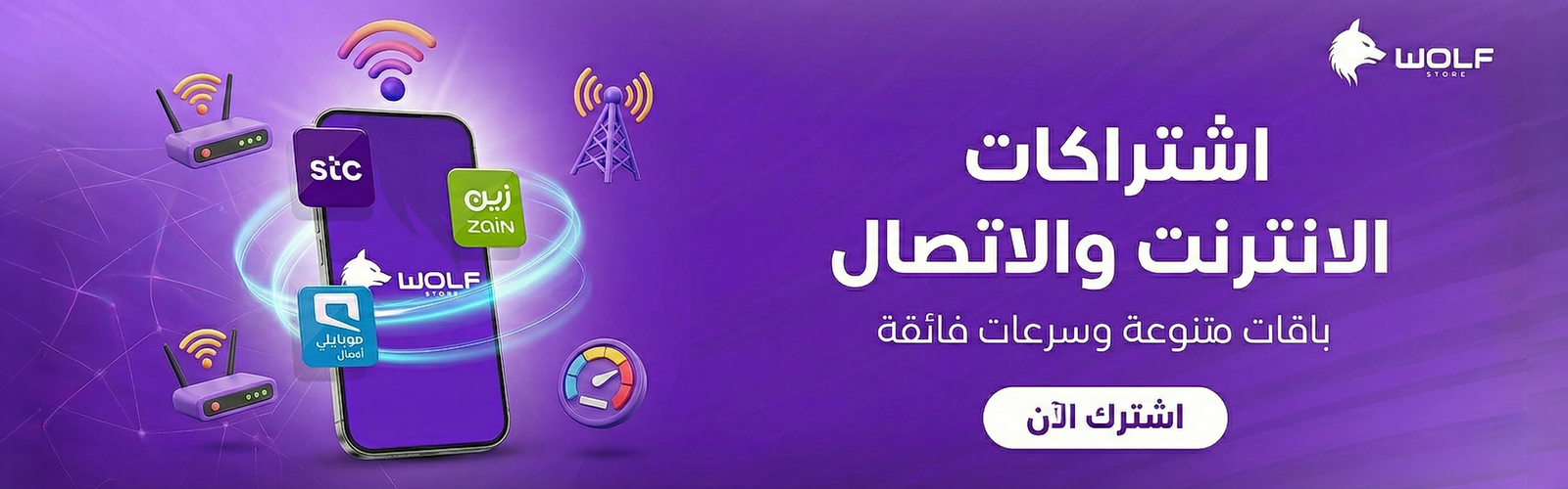 اشتراكات الانترنت والاتصال - باقات متنوعة وسرعات فائقة