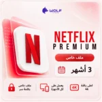 اشتراك نتفلكس - Netflix Premium ملف خاص لمدة 3 أشهر