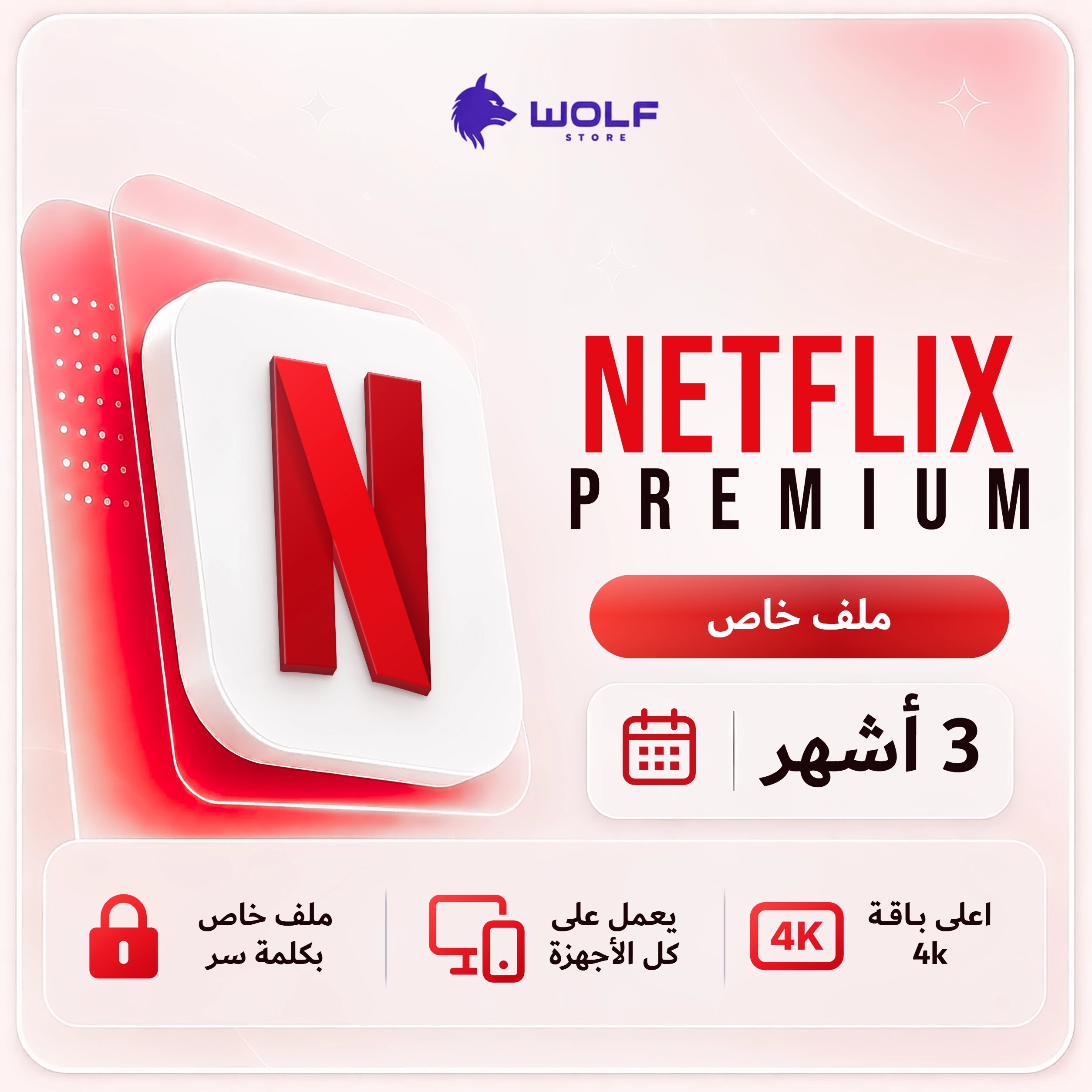 NETFLIX PREMIUM 3 أشهر اشتراك نتفلكس - Netflix Premium ملف خاص لمدة 3 أشهر - الصورة 1