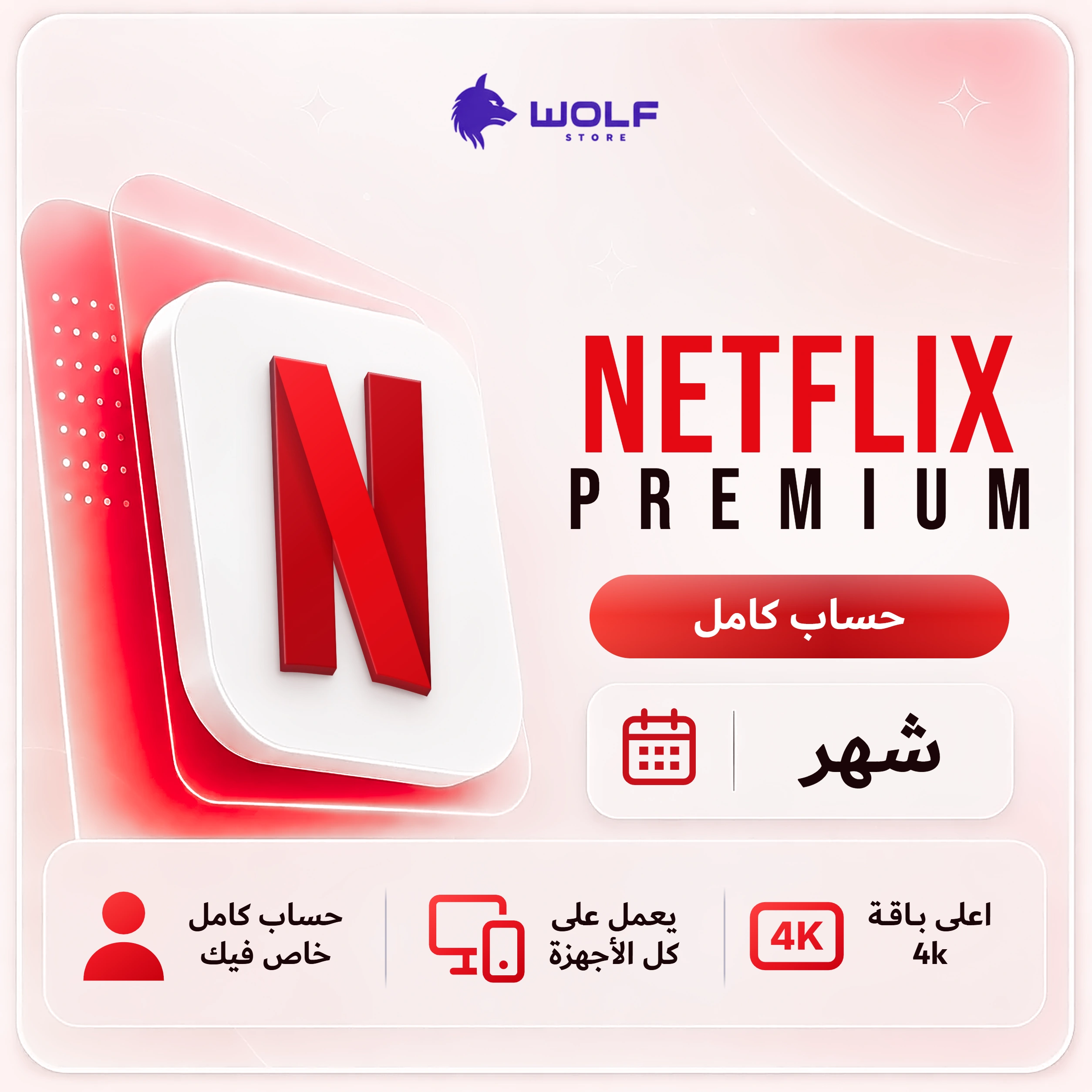 NETFLIX PREMIUM شهر (1) اشتراك نتفلكس - NETFLIX Premium حساب كامل لمدة شهر - الصورة 1