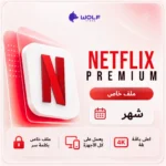 اشتراك نتفلكس - Netflix Premium ملف خاص لمدة شهر