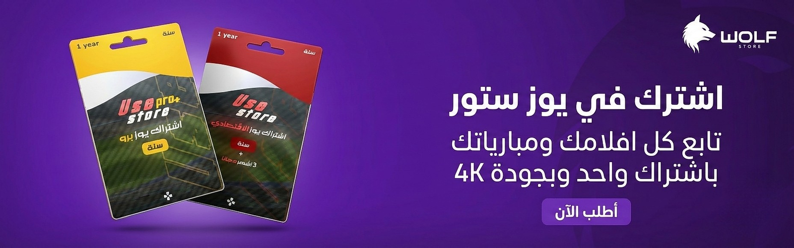 اشتراك يوز ستور - أفلام ومباريات بجودة 4K