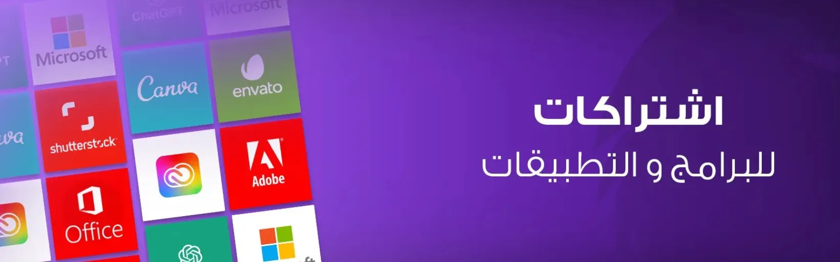 اشتراكات للبرامج والتطبيقات