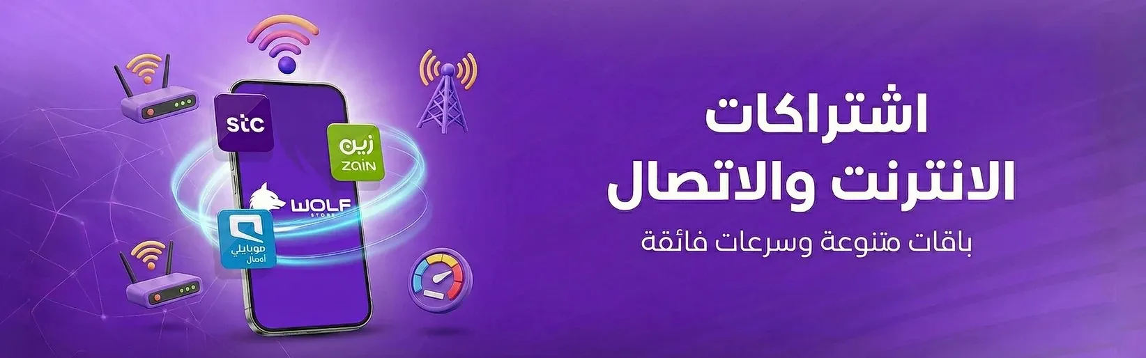 اشتراكات الانترنت والاتصال - باقات متنوعة وسرعات فائقة