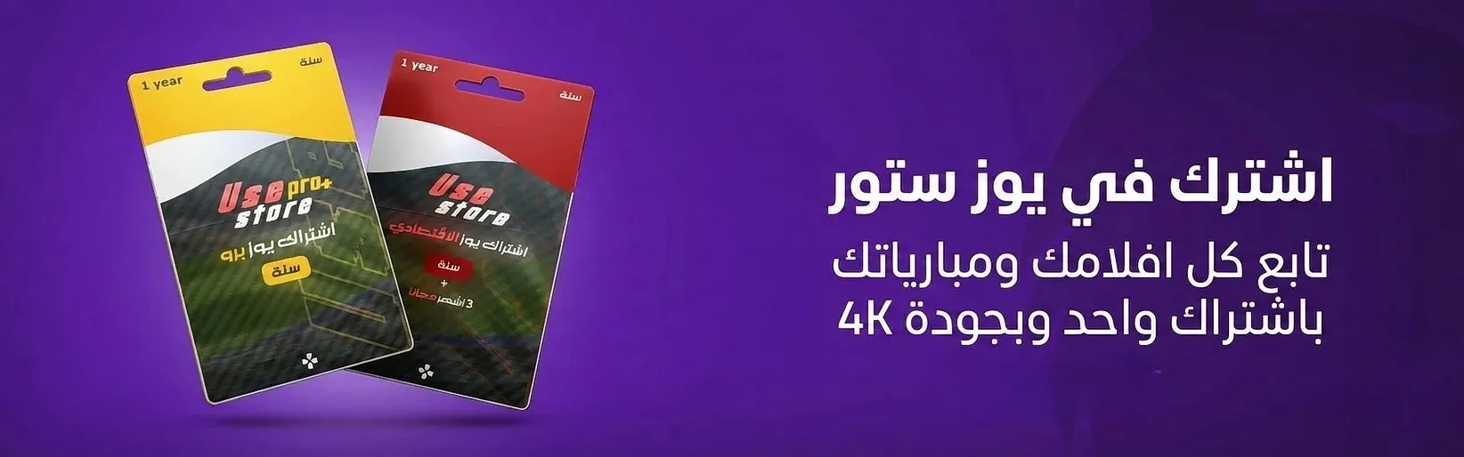 اشتراك يوز ستور - أفلام ومباريات بجودة 4K