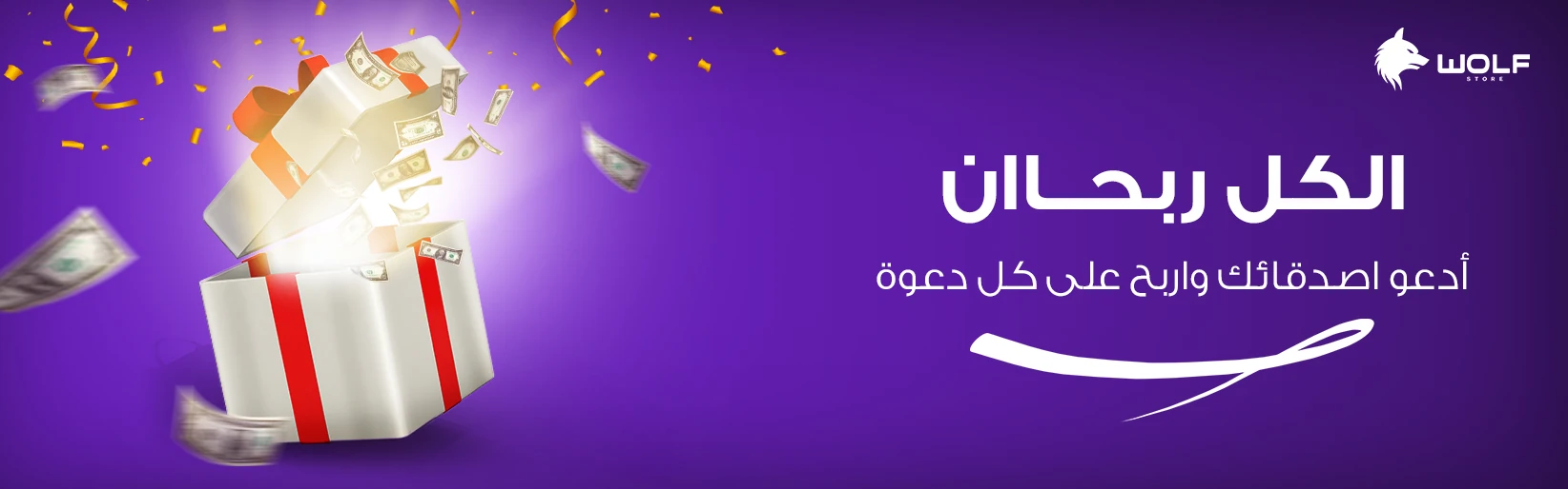 الكل ربحان - ادعو أصدقاءك واربح على كل دعوة